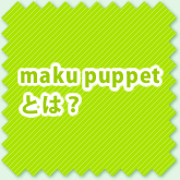 maku puppet とは？