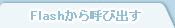 Flashから呼び出す