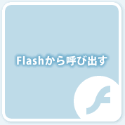 Flashから呼び出す